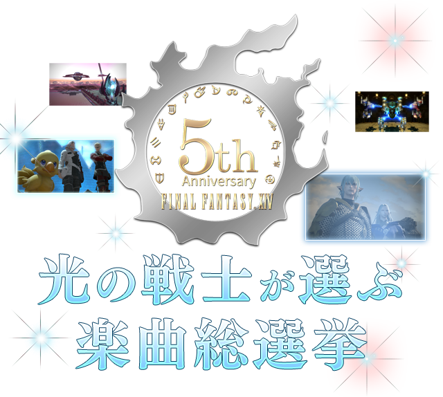 FINAL FANTASY XIV 光の戦士が選ぶ楽曲総選挙