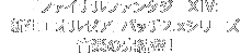 「ファイナルファンタジーXIV: 新生エオルゼア」パッチ2.xシリーズ音楽の完結盤！