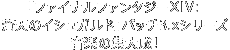 「ファイナルファンタジーXIV: 蒼天のイシュガルド」パッチ3.xシリーズ音楽の集大成！