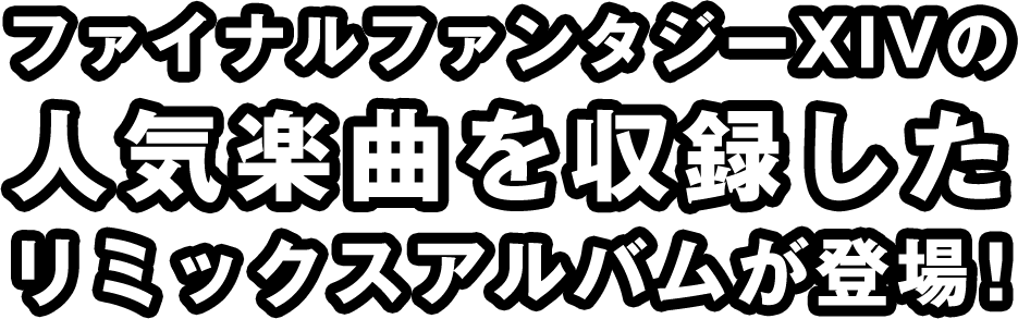 ファイナルファンタジーXIVの人気楽曲を収録したリミックスアルバムが登場！