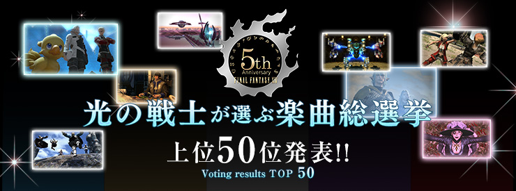 光の戦士が選ぶ楽曲総選挙 上位50位発表!!