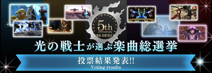 光の戦士が選ぶ楽曲総選挙 投票結果発表