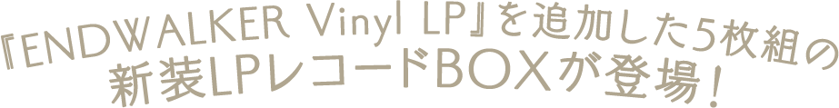 ファイナルファンタジーXIVの楽曲が豪華LPレコードBOXで登場！