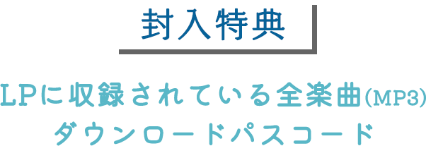 [封入特典] LPに収録されている全楽曲（MP3）DLパスコード