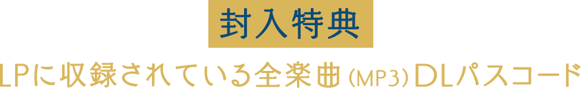 [封入特典] LPに収録されている全楽曲（MP3）DLパスコード