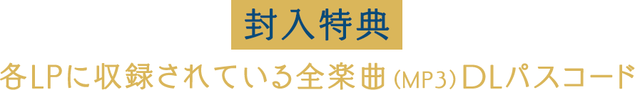 [封入特典] 各LPに収録されている全楽曲（MP3）DLパスコード