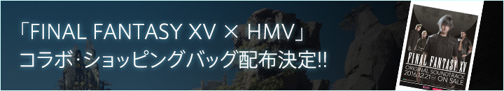 「FINAL FANTASY XV × HMV」コラボ・ショッピングバッグ配布決定!!