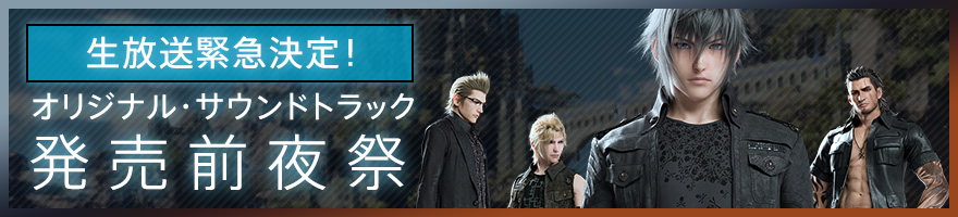 生放送緊急決定！ オリジナル・サウンドトラック発売前夜祭