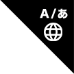 言語選択