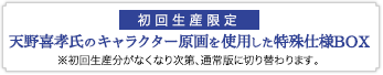 [初回生産限定]天野喜孝氏のキャラクター原画を使用した特殊仕様BOX