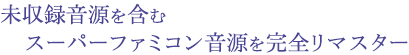 未収録音源を含むスーパーファミコン音源を完全リマスター