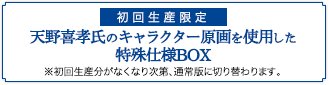 [初回生産限定]天野喜孝氏のキャラクター原画を使用した特殊仕様BOX