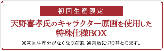 [初回生産限定]天野喜孝氏のキャラクター原画を使用した特殊仕様BOX