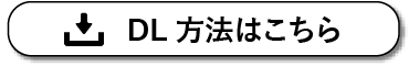 DL方法はこちら