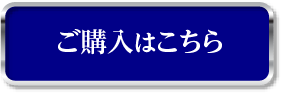 ご購入はこちら