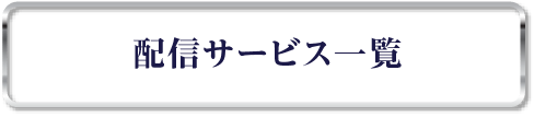 配信サービス一覧