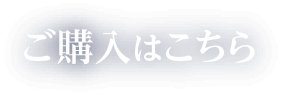 ご購入はこちら