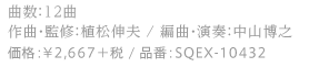 曲数：12曲 / 作曲・監修：植松伸夫 / 編曲・演奏：中山博之