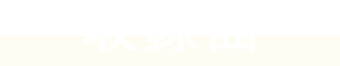 収録曲
