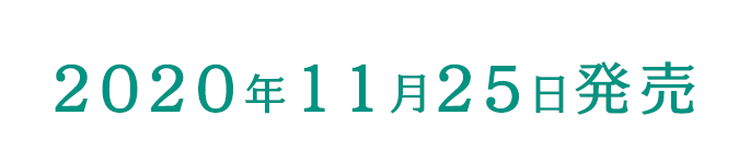 2020年11月25日発売