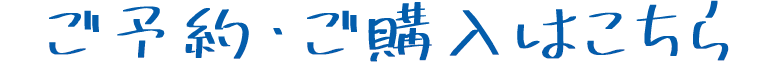 ご予約・ご購入はこちら