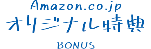 Amazon.co.jp オリジナル特典