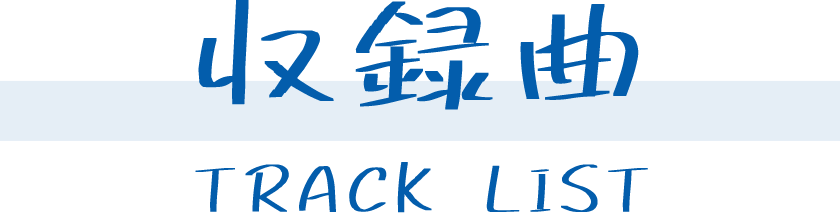 収録曲