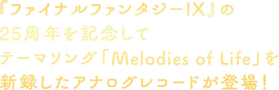 『ファイナルファンタジーIX』の25周年を記念してテーマソング「Melodies of Life」を新録したアナログレコードが登場！