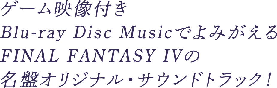 ゲーム映像付きBlu-ray Disc MusicでよみがえるFINAL FANTASY IVの名盤オリジナル・サウンドトラック！