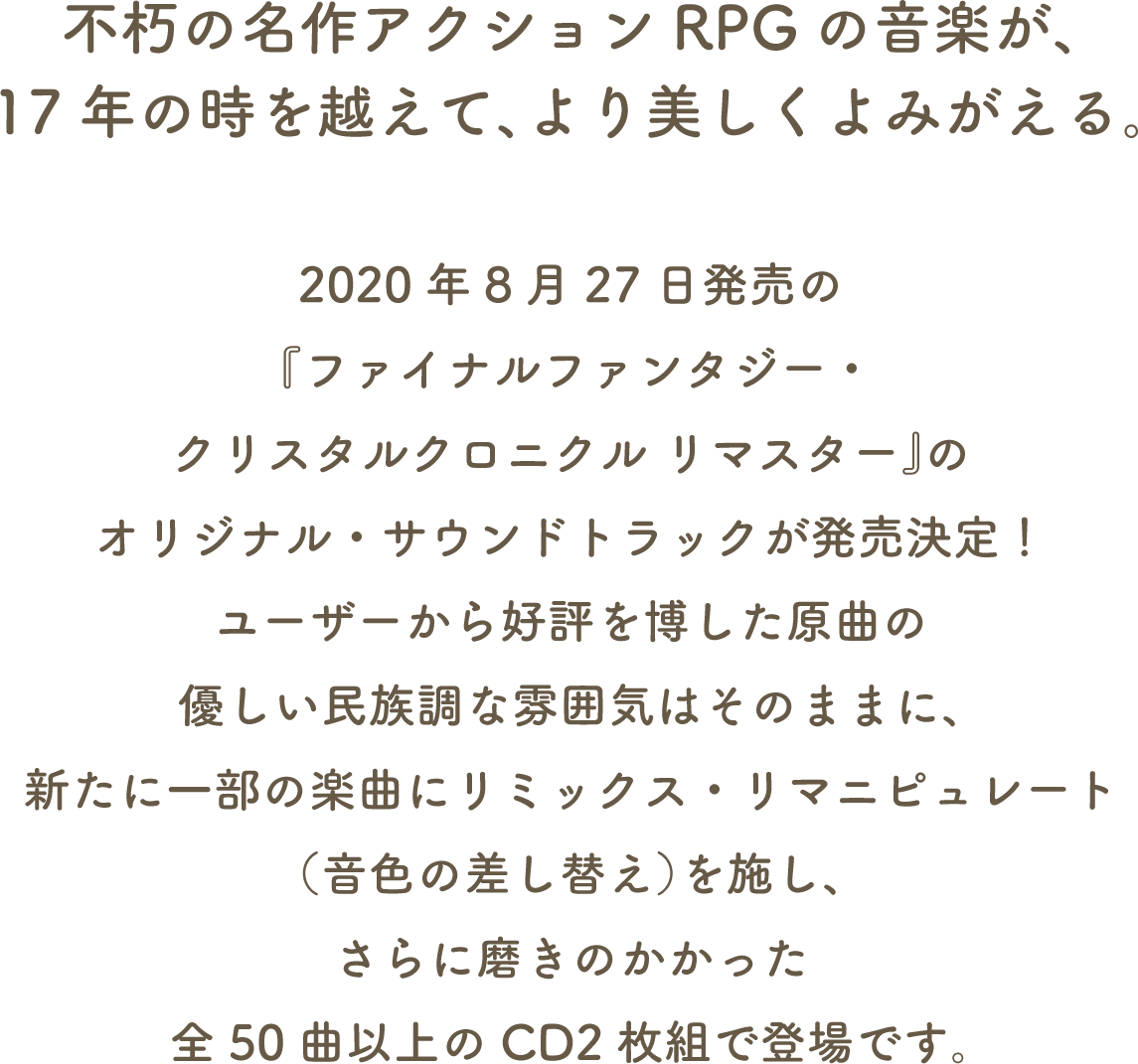 ファイナルファンタジー クリスタルクロニクル リマスター オリジナル サウンドトラック Square Enix