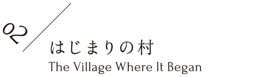 はじまりの村