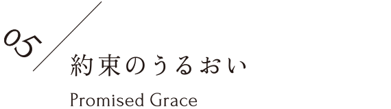 約束のうるおい