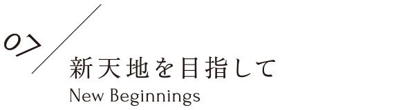 新天地を目指して