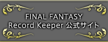 FINAL FANTASY Record Keeper 公式サイト