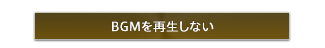 BGMを再生しない