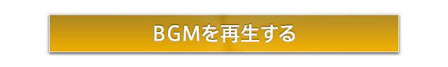 BGMを再生する