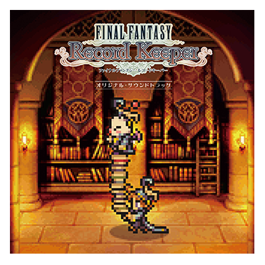 ファイナルファンタジー レコードキーパー オリジナル・サウンドトラック