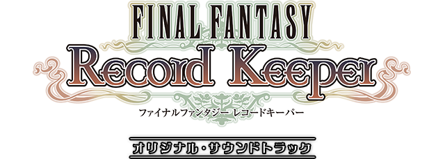 ファイナルファンタジー レコードキーパー オリジナル・サウンドトラック