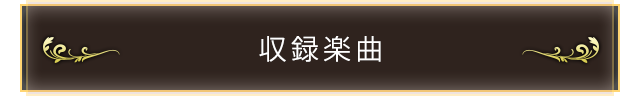 収録楽曲