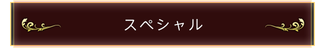 スペシャル