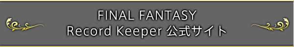 FINAL FANTASY Record Keeper 公式サイト
