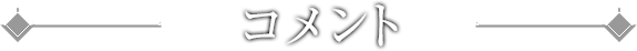 コメント