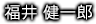 福井健一郎