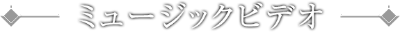 ミュージックビデオ