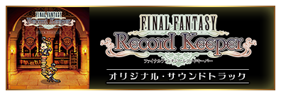 FINAL FANTASY Record Keeper オリジナル・サウンドトラック