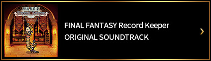 FINAL FANTASY Record Keeper オリジナル・サウンドトラック