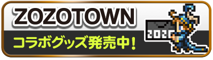 ZOZOTOWNコラボグッズ発売中！