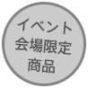 イベント会場限定商品