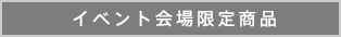 イベント会場限定商品