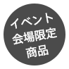 イベント会場限定商品